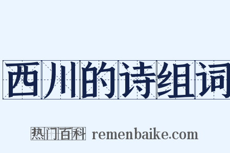 西川的诗组词是什么意思的图片